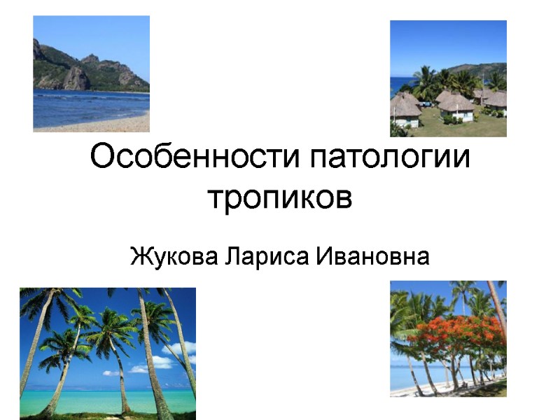 Особенности патологии тропиков Жукова Лариса Ивановна